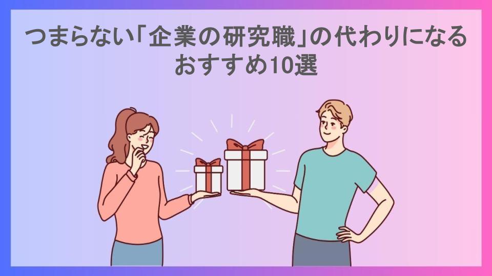 つまらない「企業の研究職」の代わりになるおすすめ10選